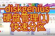 diskgenius 硬盘管理（1） 快速分区