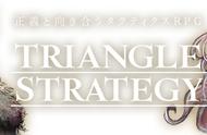 《TRIANGLE STRATEGY》评测：永不倾斜的信念