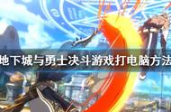 《地下城与勇士决斗》怎么打电脑？游戏打电脑方法