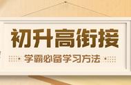 初升高避坑指南！学霸之路必备的学习方法，建议收藏