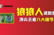 「炼金狼人进阶」顶尖王者玩家八大细节理解