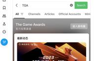 微信、B站、小红书上线TGA 2023投票渠道，12月8日颁奖