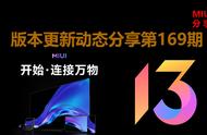 MIUI版本更新动态：MIUI14尝鲜计划开启（第169期）