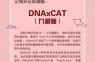 DNAxCAT（九藏猫）--首个在YooShi上孵化的游戏教程