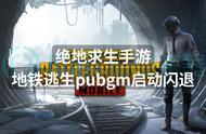 绝地求生手游地铁逃生pubgm启动闪退？一招解决启动问题