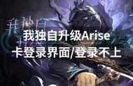 我独自升级Arise卡登录界面登录不上？一招解决登录问题