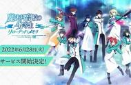 手游《魔法科高中的劣等生 Reloaded Memory》确定6月28日正式推出