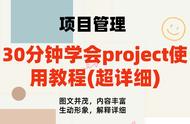 30分钟学会project使用教程(内容超详细)，手把手教我们快速掌握