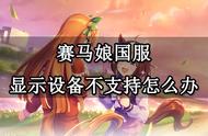 赛马娘国服显示设备不支持怎么办 闪耀优俊少女设备不支持解决方法