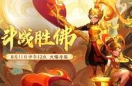 等不及了！《梦幻西游》电脑版新服【斗战胜佛】倒计时