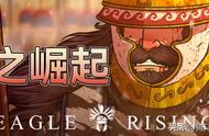 【MOD精选】帝国黎明觉醒！骑砍2《鹰之崛起》适配正式版v1.1.4