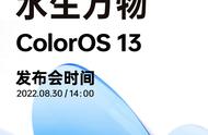 ColorOS 13发布会定档8月30日：主题为“水生万物”，坐等更新