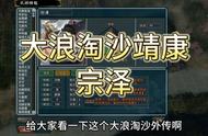 三国志11威力加强版mod大浪淘沙靖康宗泽 （私信主播...