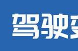 从没有到标配，卡车即将彻底告别不安全，盘点高出镜率的新配置