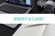 相册照片怎么拼接？看完学会拼图