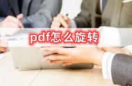 pdf怎么旋转,小编教大家旋转的方法