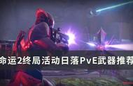 《命运2》终局活动日落PvE武器怎么选 终局活动日落PvE武器推荐