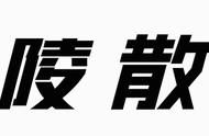 《哪吒闹海》中哪吒的心理变化，使家长如何正确对待青春期叛逆？