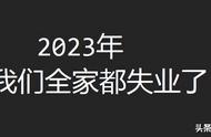 面对失业的困境：2023年，我们全家都失业了！