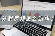 分割视频怎么制作？分割视频的方法分享