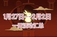 【火影忍者手游】1月27日——2月2日活动攻略汇总