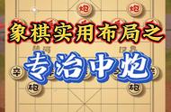 象棋实用布局之专治中炮@抖音短视频