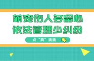 【点“典”滴滴】第10期：萌宠伤人多留心，依法管理少纠纷