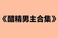 强推几本醋精男主高分小说，原来他最喜欢吃醋