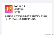 iOS 17.0.2发布，修复iPhone传输故障问题