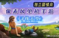 《寻找天堂》——单机（买断制）剧情向的高分独立手游