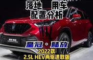 丰田皇冠陆放2022款，2.5L高功率SUV，落地用车配置分析