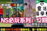 【必玩】盘点！这些Switch游戏虽然小众，但请务必试一试！第12期