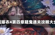 纸嫁衣4红丝缠保通关攻略一览