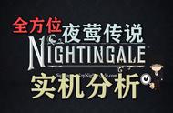 《夜莺传说》NIGHTINGALE全方位半实机演示分析！