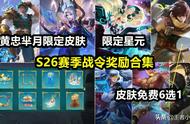 S26战令曝光，4款皮肤仅需38元，黄忠火炮绅士巨帅，特效碾压烈魂