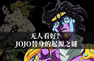 JOJO替身概念的诞生原因和过程！