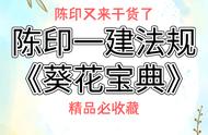 法王陈印又来干货了！22年7月一建法规《葵花宝典》，精品必收藏