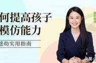 实用指南 | 如何提升孩子的模仿能力？