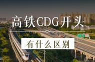 高铁C、D、G开头分别代表什么？有什么区别？