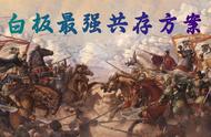 三国志战略版：《PK赛季白板最强共存方案》精准打击，作满红杀手