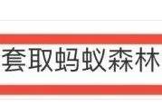 男子蚂蚁森林种树太上头被封号！4个小号养一个主号，反复缴纳水电费并退费套取“绿色能量”……