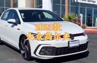 2023款大众高尔夫，最新落地价与用车成本参考#大众高尔夫