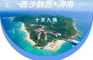 小黄鸭【西沙 海南】圆梦启航！看蓝色大海/10天9晚