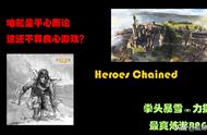 HeroesChained：拳头力挺！喜欢RPG游戏的不要错过