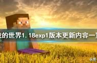 我的世界1.18更新内容