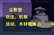 原神：尘歌壶丨家园攻略，机制与玩法、大量原石、以及木材收集点