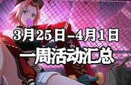 「火影忍者手游Ⅱ」3月25日-4月1日活动攻略汇总