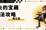 「玩法技巧」遗失的宝藏玩法攻略 曙光篇（上）