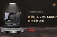 微星MEG Z790 GODLIKE 超神主板评测：13代酷睿的王者座驾