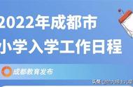 哈九博士：2022成都幼升小|流程时间轴来啦~各位家长一定不要错过